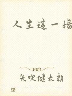 人生这一场简谱