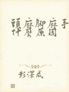 头麻脚麻手麻是什么原因