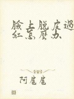 脸上脱皮过敏发红怎么办