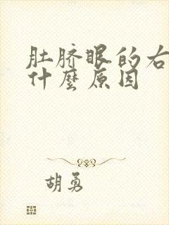 肚脐眼的右边疼什么原因