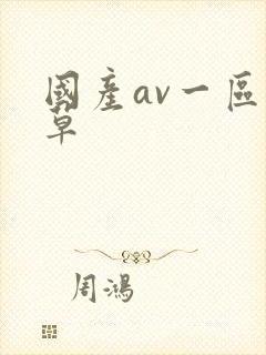国产av一区久草封面