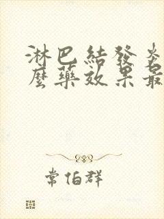 淋巴结发炎用什么药效果最好