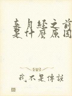 来月经之前失眠是什么原因