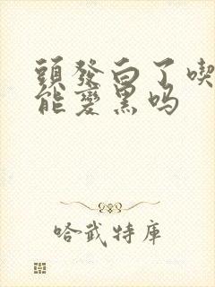 头发白了吃什么能变黑吗