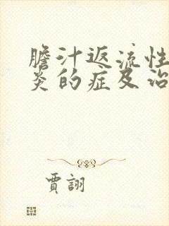 胆汁返流性食管炎的症及治疗封面