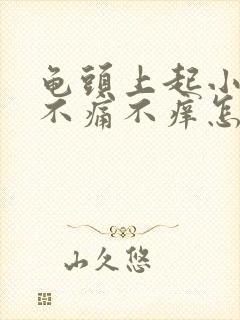 龟头上起小红点不痛不痒怎么治疗