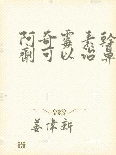 阿奇霉素干混悬剂可以治鼻窦炎吗