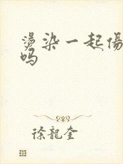 烫染一起伤头发吗