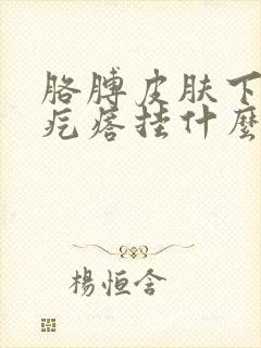 胳膊皮肤下有硬疙瘩挂什么科