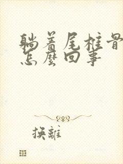 躺着尾椎骨疼是怎么回事