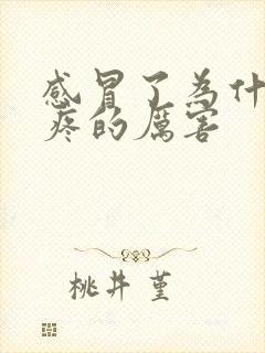 感冒了为什么头疼的厉害