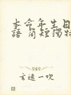 本命年生日祝福语 简短独特