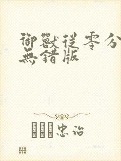 御兽从零分开始无错版