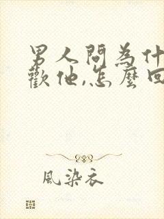 男人问为什么喜欢他,怎么回答