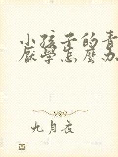 小孩子的青春期厌学怎么办