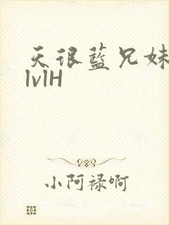 天很蓝兄妹骨科lvlH封面