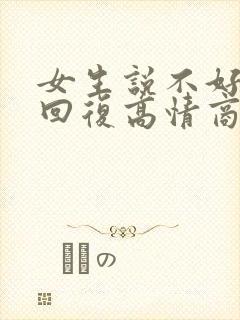 女生说不好怎么回复高情商封面