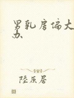 男乳房偏大怎么办封面