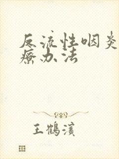 反流性咽炎的治疗办法封面