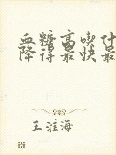 血糖高吃什么菜降得最快最有效