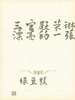 三官殿荣琳琳最漂亮的一张照片