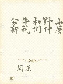 公牛和野山羊告诉我们什么道理