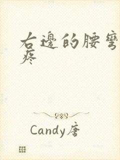 右边的腰弯腰就疼