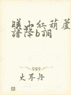 映山红葫芦丝曲谱降b调