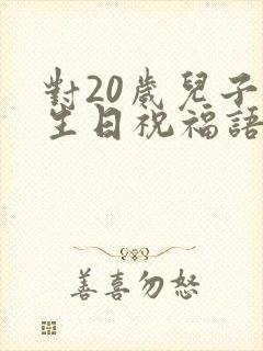 对20岁儿子的生日祝福语 简短独特