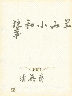 狼和小山羊的故事