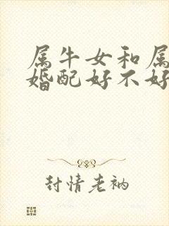 属牛女和属虎男婚配好不好