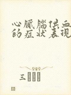 心脏脑供血不足的症状表现有哪些封面