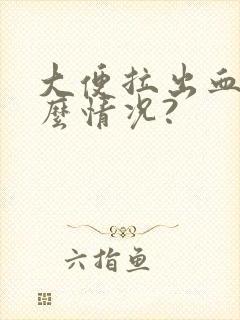 大便拉出血是什么情况?