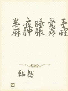 半夜睡觉手指发麻肿胀疼醒封面