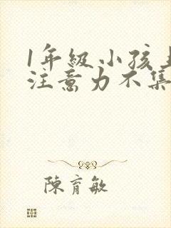 1年级小孩上课注意力不集中