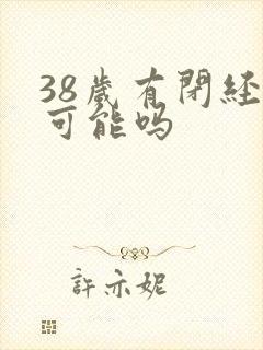 38岁有闭经的可能吗