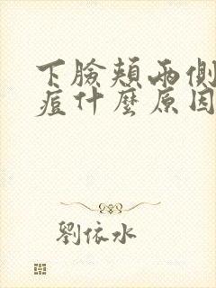 下脸颊两侧长痘痘什么原因