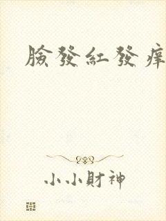 脸发红发痒脱皮