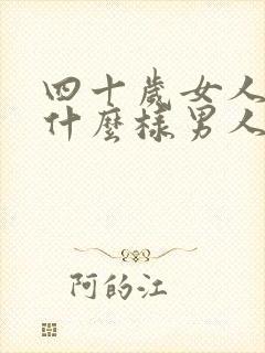 四十岁女人喜欢什么样男人