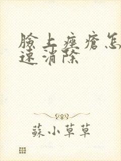 脸上痤疮怎么快速消除