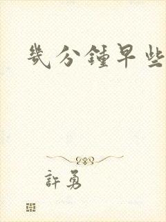 几分钟早些泄封面