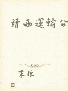 靖西运输公司封面