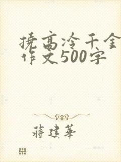 挠高冷千金脚心作文500字封面