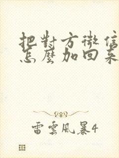 把对方微信拉黑怎么加回来