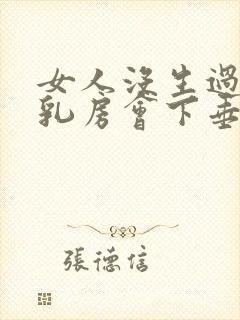 女人没生过孩子乳房会下垂吗