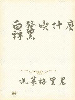 白发吃什么可以转黑封面