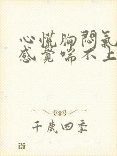 心慌胸闷气短,感觉喘不上气挂什么科