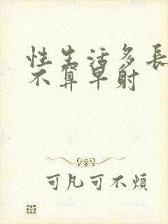 性生活多长时间不算早射