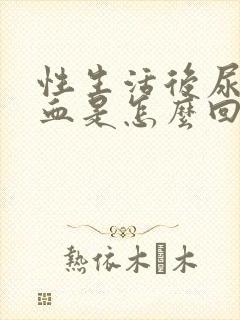 性生活后尿道出血是怎么回事