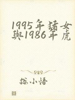 1995年猪女与1986年虎男婚配